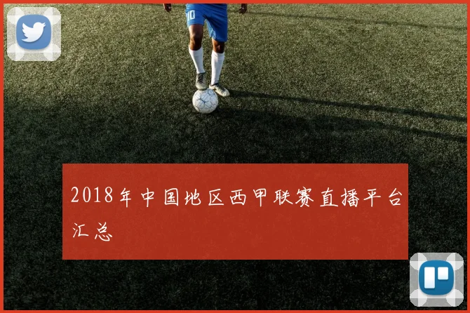 2018年中国地区西甲联赛直播平台汇总