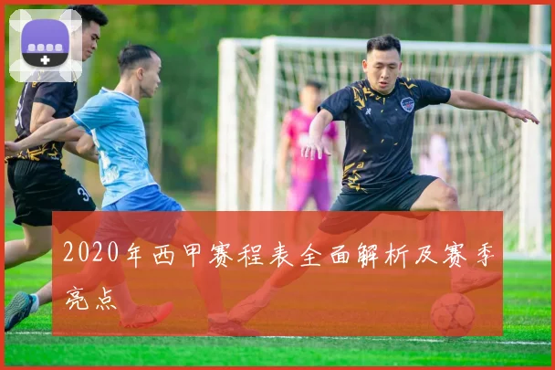 2020年西甲赛程表全面解析及赛季亮点