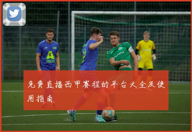 免费直播西甲赛程的平台大全及使用指南