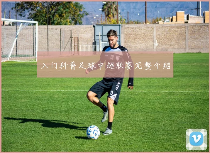 入门科普足球中超联赛完整介绍