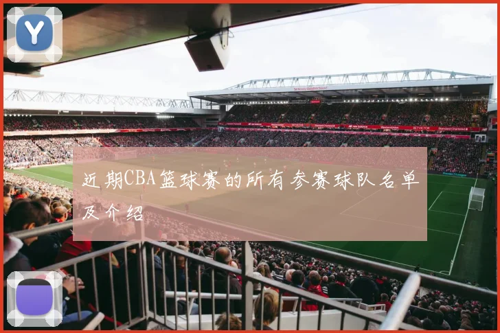 近期CBA篮球赛的所有参赛球队名单及介绍