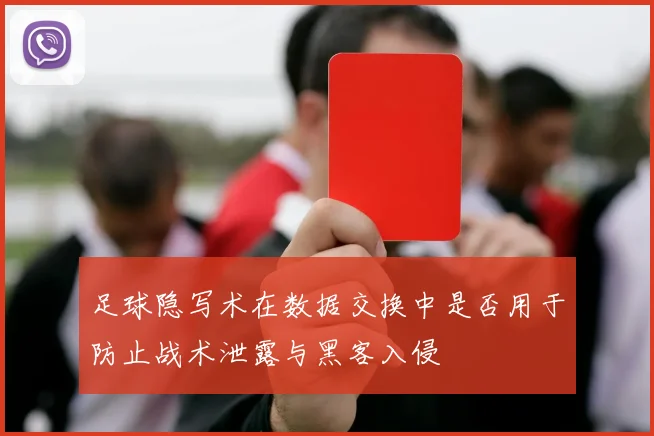 足球隐写术在数据交换中是否用于防止战术泄露与黑客入侵