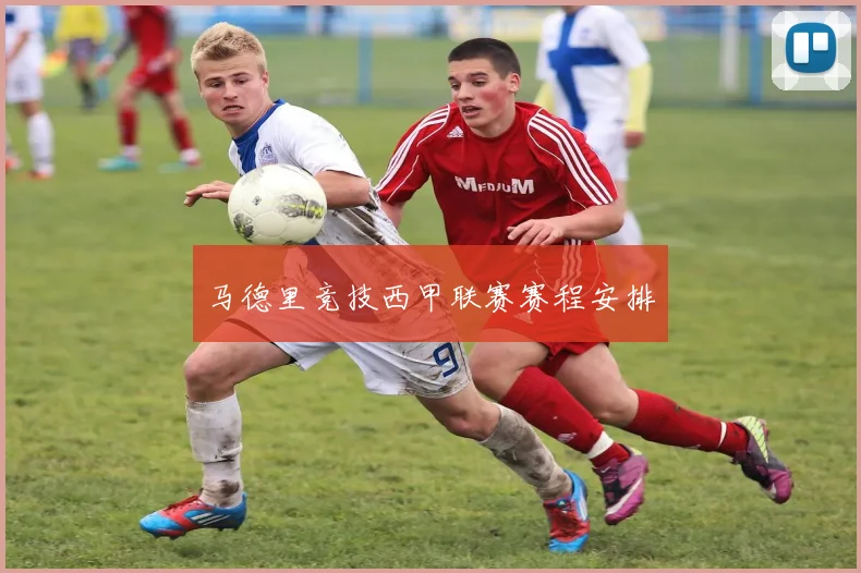 马德里竞技西甲联赛赛程安排