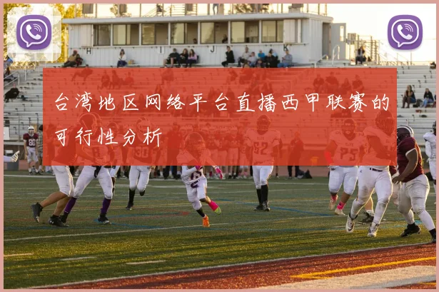 台湾地区网络平台直播西甲联赛的可行性分析
