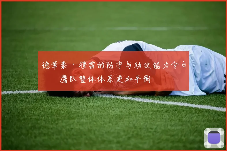 德章泰·穆雷的防守与助攻能力令老鹰队整体体系更加平衡