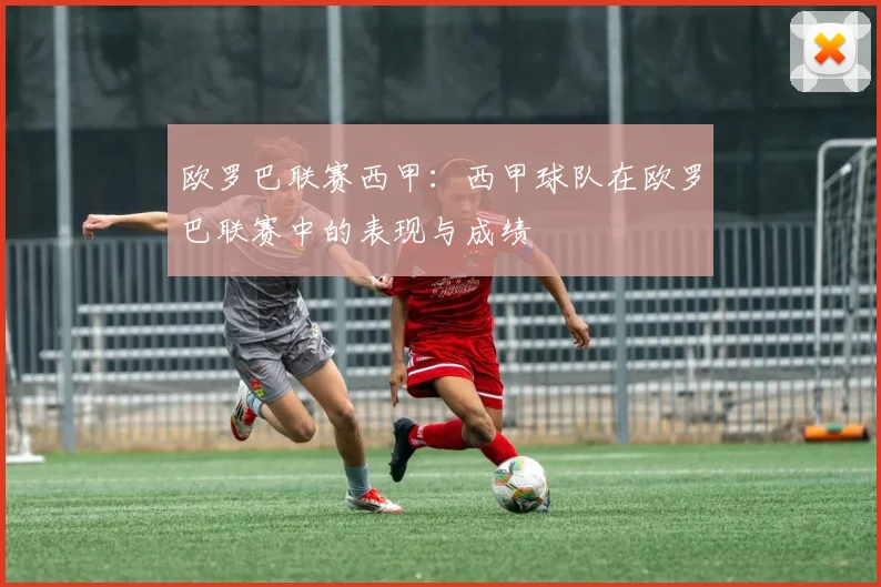 欧罗巴联赛西甲：西甲球队在欧罗巴联赛中的表现与成绩