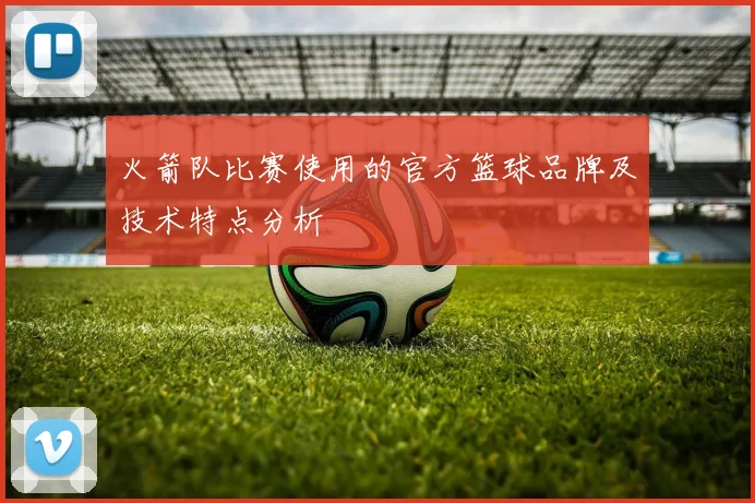 火箭队比赛使用的官方篮球品牌及技术特点分析