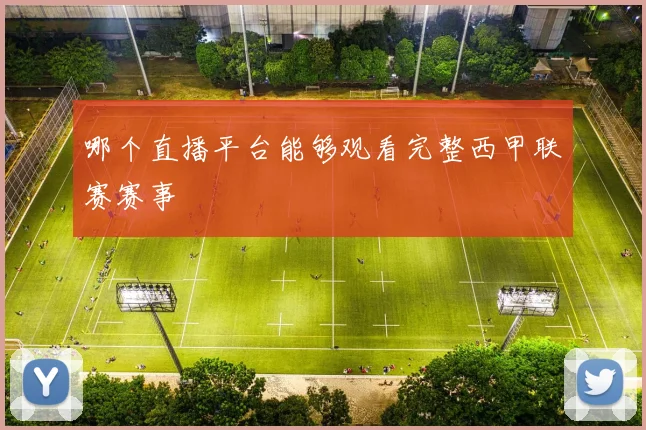 哪个直播平台能够观看完整西甲联赛赛事