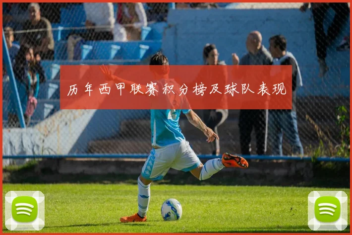 历年西甲联赛积分榜及球队表现