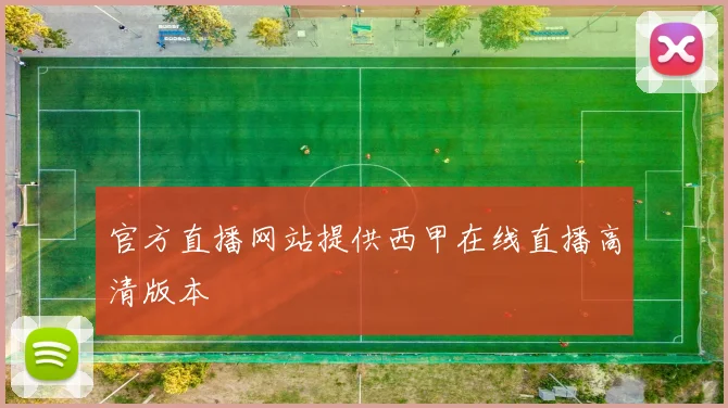 官方直播网站提供西甲在线直播高清版本
