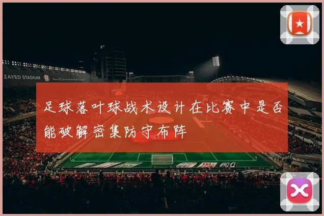 足球落叶球战术设计在比赛中是否能破解密集防守布阵