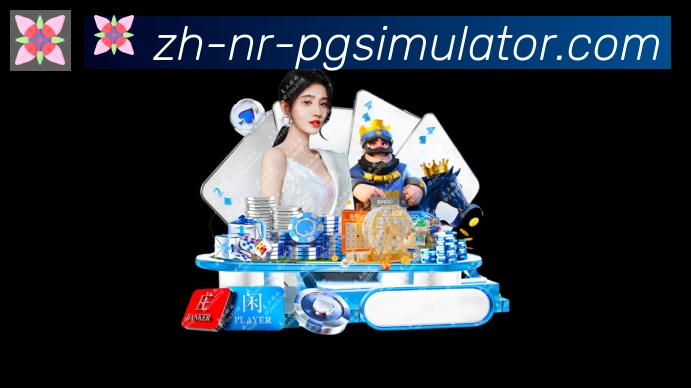 PG电子在线试玩入口荣誉